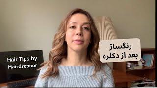 رنگ موی خودم  های لایت در خانه  رنگ مو در خانه @FatemehBeauty How to tone hair after bleaching​