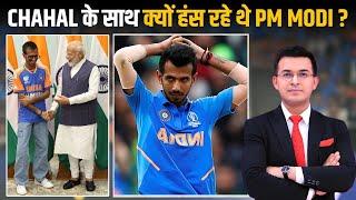 PM Modi के साथ जोर-जोर से क्यों हंस रहे थे Yuzi Chahal ? Fans बोले Yuzi  ने PM को भी नहीं छोड़ा 