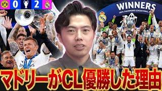 【CL優勝】レアルマドリードが最強の理由を解説します。ドルトムントに勝ちチャンピオンズリーグ優勝【レオザ切り抜き】