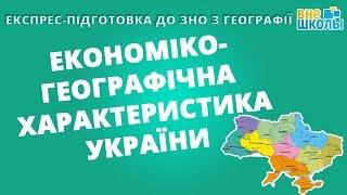 Експрес-підготовка до ЗНО. Географія №6. Економіко-географічна характеристика України.