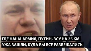 Где наша армия Путин? ВСУ УЖЕ НА 25 КМ ВГЛУБЬ ЗАШЛИ КУДА ВЫ ВСЕ ПОПРЯТАЛИСЬ