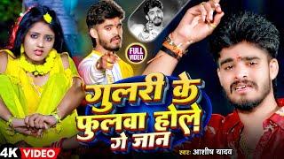 #video  गुलरी के फुलवा होले गे जान  #Ashish Yadav का एक और दर्द भरा बेवफाई गाना  New Maghi Song