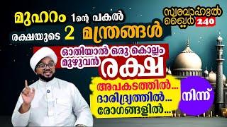 രക്ഷയുടെ 2 മന്ത്രങ്ങൾ ഇന്നുമുതൽ ചൊല്ലിയാൽ ഒരു കൊല്ലം മുഴുവൻ കാവൽ ലഭിക്കും  #swabahul_khair_240