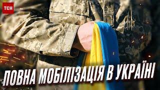  Мобілізація в Україні чи можуть відправити ВСІХ чоловіків на війну?
