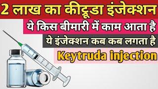 2 लाख का कीट्रूडा इंजेक्शन कौन सी बीमारी में लगता है  keytruda injection in Hindi  pembrolizumab