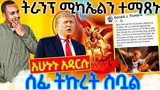 #21117_#ቀልብ_የሳበው_የዶናልድ_ትራንፕ_የሚካኤል_ተማጽኖ_ሼር