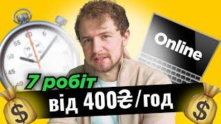 ТОП 7 Простих Онлайн Професій де Можна Заробляти від 400 грн за Годину