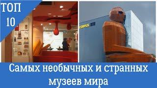 ТОП 10  САМЫЕ НЕОБЫЧНЫЕ МУЗЕИ В МИРЕ  САМЫЕ СТРАННЫЕ МУЗЕИ В МИРЕ