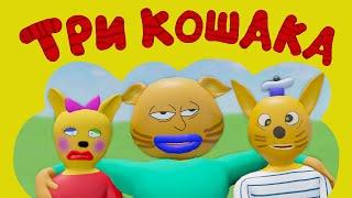 ТРИ КОШАКА  Кумир 3D-Пародия