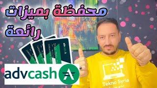 طريقة تسجيل بمحفظة ادفكاش وميزاتها #advcash #wallet