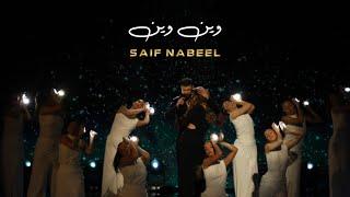 Saif Nabeel - Wen Wen Official Video 2022  سيف نبيل - وين وين