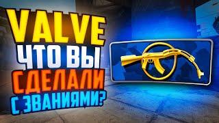 VALVE ЧТО ВЫ СДЕЛАЛИ С ЗВАНИЯМИ В CS2?