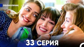 Полнолуние 33 Серия русский дубляж - FULL HD