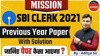 SBI CLERK 2021 Previous Year paper With Solution  जानिए पेपर कैसा आएगा?  By Aditya Sir