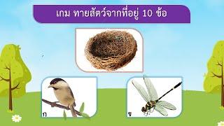 เกม ทายสัตว์จากที่อยู่ 10 ข้อ  VGameKids