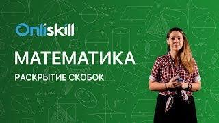 Математика 6 класс Раскрытие скобок