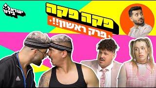 פקה-פקה - פרק 1 משהו חדש נודרים