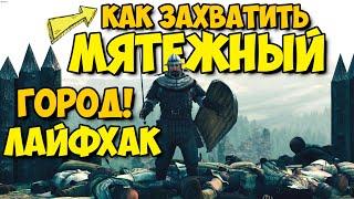 Mount & Blade II Bannerlord - КАК ЗАХВАТИТЬ МЯТЕЖНЫЙ ГОРОД ЛАЙФХАК