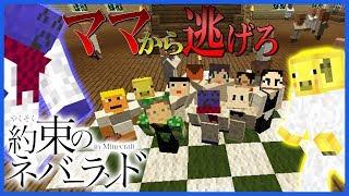 【マイクラ】ママとシスターにバレないよう、この孤児院から脱出せよ。約束のネバーランド in Minecraft season2