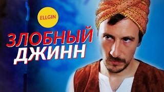 ЗЛОБНЫЙ ДЖИНН - Абракадабра Ellgin