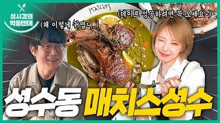 sub 성시경의 먹을텐데 l 매치스성수 with.초아