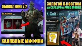 ОГОО ХАЛЯВНЫЕ МИФИКИ в PUBG MOBILE ЗОЛОТОЙ X-КОСТЮМ за СЕРЕБРО ЛУЧШАЯ ФИШКА ОБНОВЛЕНИЯ 2.7