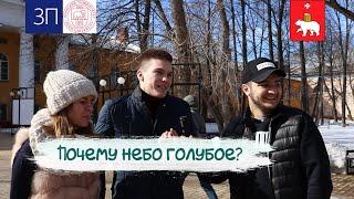 Студенты ПГНИУ отвечают на школьные вопросы  ЗнаюПополам