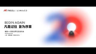 MEIZU  LYNK&CO 2023 Spring Launch Event  魅族｜领克 2023 年春季发布会