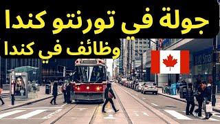 الهجرة إلى كندا - مدينة تورنتو