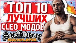 10 САМЫХ ЛУЧШИХ КЛЕО МОДОВ GTA SAMP  ТОП 10 КЛЕО