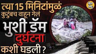 Bhushi Dam Accident धबधब्याचा आनंद घेताना Ansari Family वाहून गेली पंधरा मिनिटात नेमकं काय घडलं ?