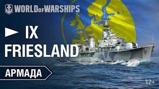 Армада. Friesland. Гайд по кораблю World of Warships.