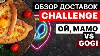 Ой Мамо VS GOGI  ОБЗОР ДОСТАВОК CHALLENGE  Лучшая грузинская еда в Киеве?  ШОК - наказание