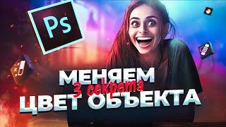 3 СЕКРЕТА как ИЗМЕНИТЬ ЦВЕТ объекта на фото в фотошопе Photoshop Tutorial