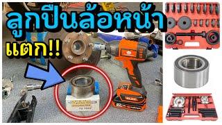 ถอดเปลี่ยน ลูกปืนล้อหน้า Honda Civic FD Front Wheel Bearing Replacement