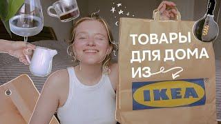 бюджетные покупки из IKEA которые нужны каждому