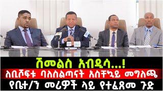 ሽመልስ አብዲሳ… ለቢሾፍቱ ባለስልጣናት አስቸኳይ መግለጫ የቤተን መሪዎች ላይ የተፈጸመ ጉድ 15 July 2024