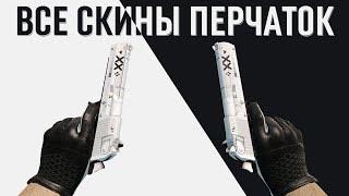 CSGO ВСЕ СКИНЫ ПЕРЧАТОК