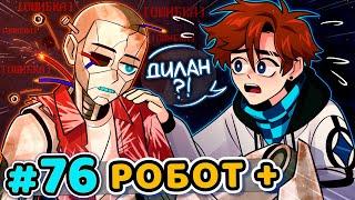 Lp. Последняя Реальность #76 ОСОЗНАННЫЙ РОБОТ Живой • Майнкрафт