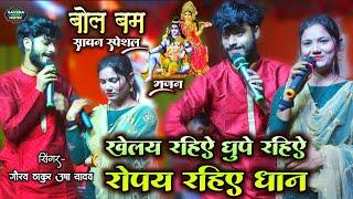 गौरव ठाकुर उषा यादव स्टेज शो  खेले रहिए धूपे रहिए  Gaurav thakur Usha yadav stage show bolbam