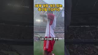 세계에서 가장 가치 있는 축구팀 TOP10 2023년 최신판