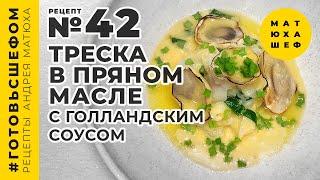 Треска в пряном масле рецепт с Голландским соусом №42 @Matuha_CHEF