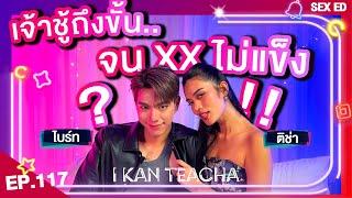 𝗜 𝗞𝗔𝗡 𝗧𝗘𝗔𝗖𝗛𝗔 EP.117  Sex Ed กับ ติช่า ไบร์ท  อะไรคือเจ้าชู้แบบเปิด??