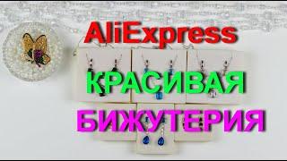 AliExpress бижутерия. Красивая и качественная бижутерия.