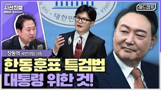 시선집중 제3자 특검법 언급한 한동훈 전 위원장 尹정부 성공 위한 것...천하람 중재안도 검토 가능해 - 장동혁 국민의힘 의원레드캠프 MBC 240625 방송