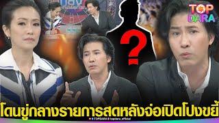 “กรรชัย”โดนขู่กลางรายการสด หลังจ่อเปิดโปงขยี้ “บอสดาราดัง”ตอบชัด กลัวผิดใจกับคนในวงการไหม  TOP DARA