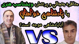 مناظره جنجالی و پرتنش ویشتاسب هنری باپادشاهی خواهان ، آیا پادشاهی موجه است؟