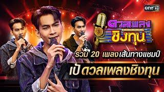 รวม 20 เพลง  เส้นทางแชมป์ “เป้” ดวลเพลงขิงทุน  Special Clip ดวลเพลงชิงทุน  one31