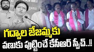 గద్వాల జేజమ్మకు వణుకు పుట్టించే కేసీఆర్ స్పీచ్..  KCR Comments on D K Aruna  News Line Telugu