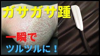 ガサガサ踵をツルツルかかとに一瞬でする方法！